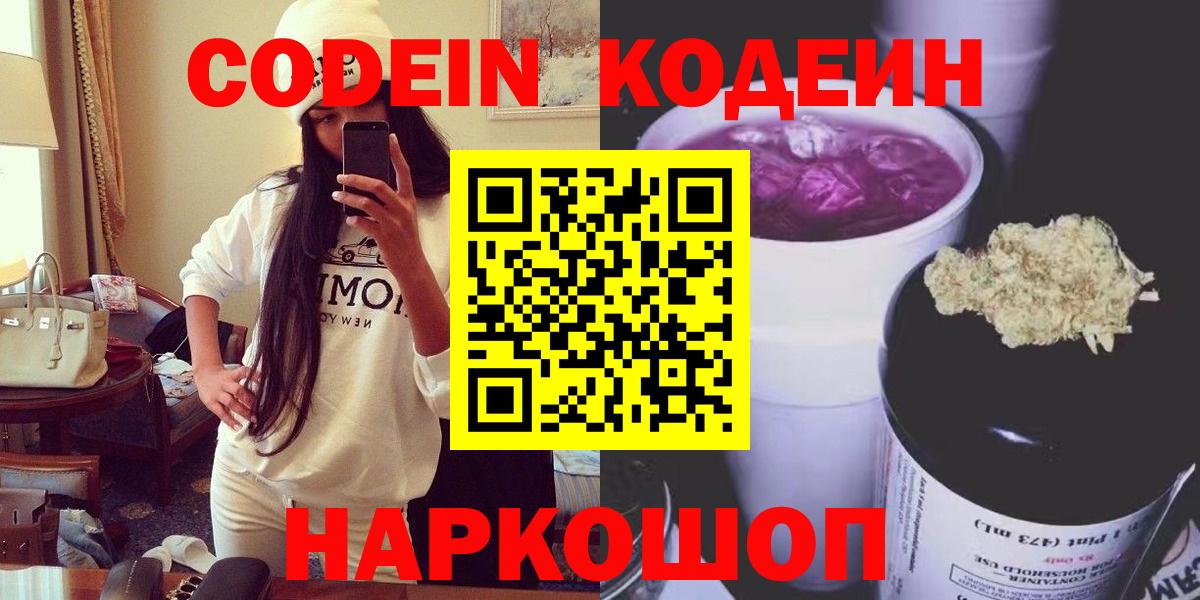 Волоколамск  Кодеиновый сироп Lean Purple Drank  Codein Purple Drank  Вход с VPN 